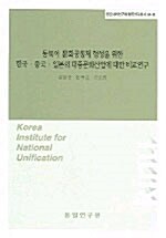 동북아 문화공동체 형성을 위한 한국 중국 일본의 대중문화산업에 대한 비교연구