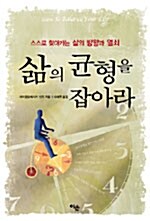 삶의 균형을 잡아라