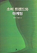 소비 트렌드와 마케팅