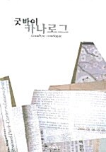 굿바이 카나로그