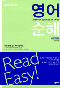 영어순해 - 영문독해의 Bible, 3rd Edition