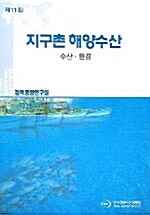 지구촌 해양수산 제11집