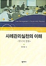 사례관리실천의 이해