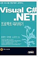 비주얼 C#.NET 프로젝트 따라하기