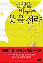 인생을 바꾸는 웃음 전략