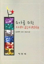 (유아를 위한) 프로젝트 접근의 현장적용