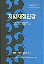 지방재정연감 2004