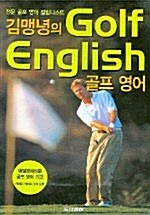 김맹녕의 골프영어 (교재 + 테이프 2개)
