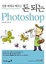 [중고] 돈 되는 Photoshop