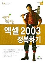 새롭게 시작하는 엑셀 2003 정복하기