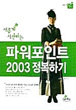 새롭게 시작하는 파워포인트 2003 정복하기