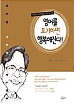 [중고] 영어를 포기하면 행복해진다!