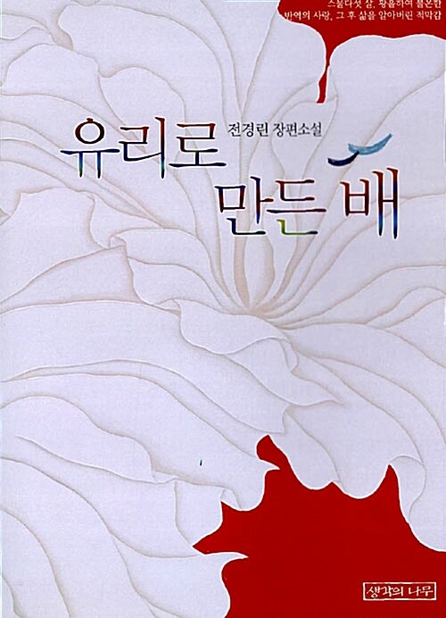 유리로 만든 배