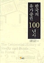 [중고] 한국의 유가증권 100년사
