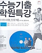 수리기출 학원특강 수리영역 나형 인문계