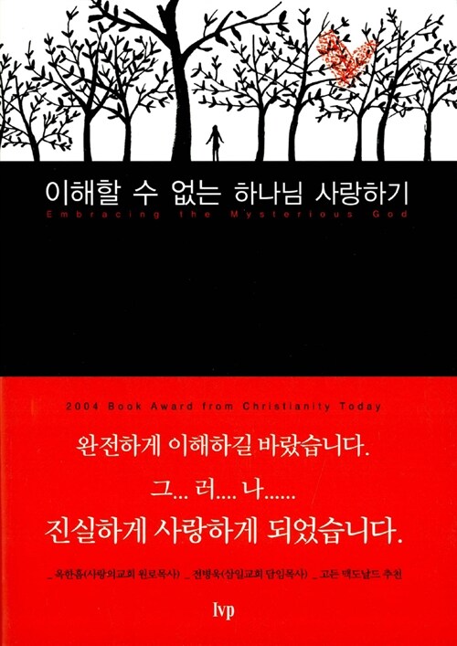 [중고] 이해할 수 없는 하나님 사랑하기