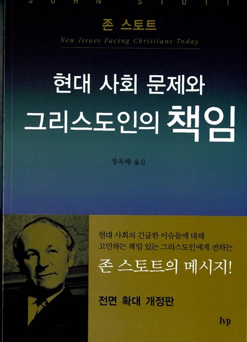 현대 사회 문제와 그리스도인의 책임