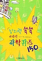 [중고] 창의력 쏙쏙 교과서 과학퀴즈 150