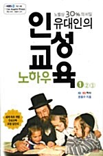 유대인의 인성교육 노하우 1