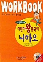 리틀차이나 어린이 왕중국어 니하오 Workbook