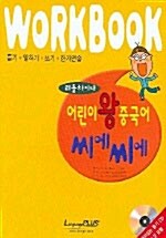 리틀차이나 어린이 왕중국어 씨에씨에 Workbook