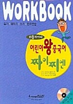리틀차이나 어린이 왕중국어 짜이찌엔 Workbook