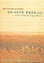 신작 서정가곡.합창곡집 2004