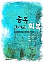 중독 그리고 회복