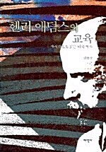 헨리 애덤스의 교육