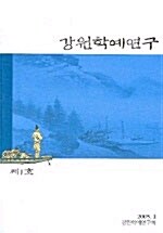 [중고] 강원학예연구