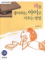 책을 좋아하는 아이로 키우는 방법