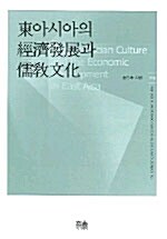 동아시아의 경제발전과 유교문화