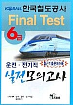 한국철도공사 6급 운전 전기직 실전모의고사