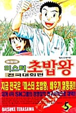 [중고] 미스터 초밥왕 전국대회편 5