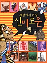 세상에서 가장 신비로운 책