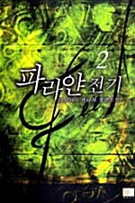 Feel 파라얀 전기 2