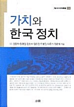[중고] 가치와 한국 정치