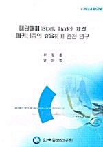 대량매매 (BLOCK TRADE) 체결 메커니즘의 효율화에 관한 연구