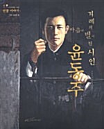 겨레의 마음에 별이 된 시인 윤동주