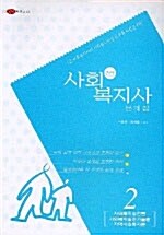 사회복지사 1급 문제집 2