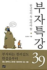 [중고] 한국인이 꼭 알아야 할 부자특강 39