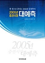2005년 증권시장 대예측
