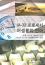 IA-32 프로세서 어셈블리 언어