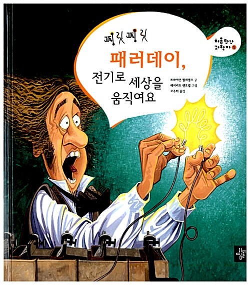 (찌릿찌릿)패러데이, 전기로 세상을 움직여요