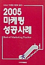 2005 마케팅 성공사례