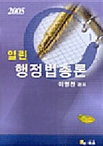 열린 행정법총론