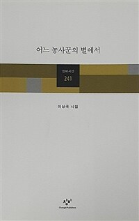 어느 농사꾼의 별에서