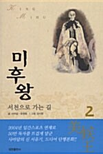 미후왕 2