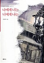 나에게 너는 너에게 나는 : 사랑이 사랑에게 전하는 말 표지이미지