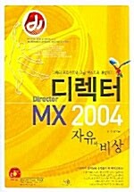 [중고] 디렉터 MX 2004 자유와 비상